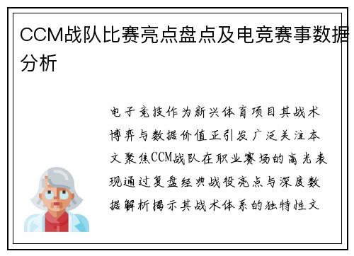 CCM战队比赛亮点盘点及电竞赛事数据分析