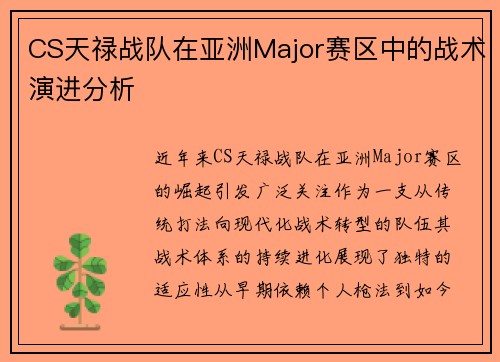 CS天禄战队在亚洲Major赛区中的战术演进分析