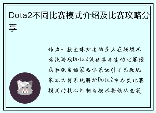 Dota2不同比赛模式介绍及比赛攻略分享