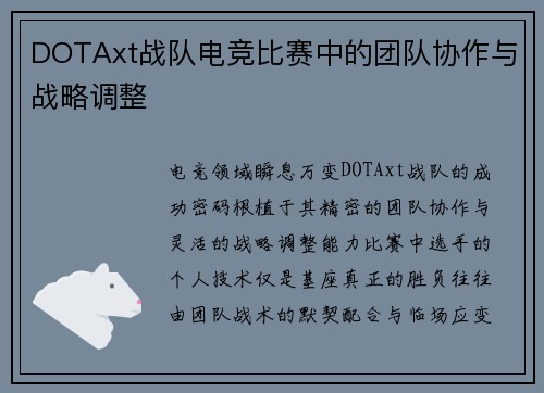 DOTAxt战队电竞比赛中的团队协作与战略调整