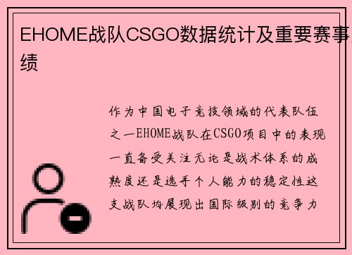 EHOME战队CSGO数据统计及重要赛事成绩