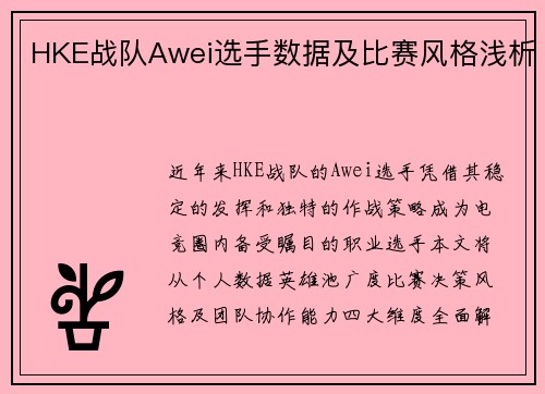 HKE战队Awei选手数据及比赛风格浅析