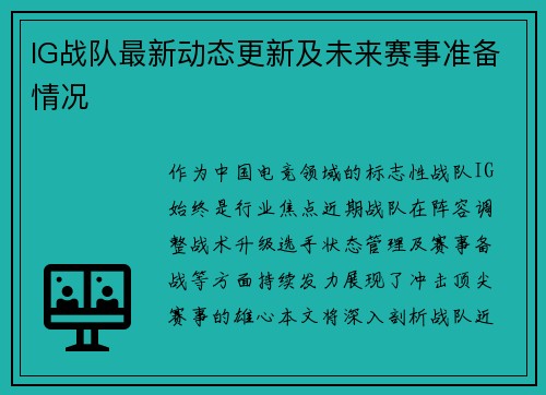 IG战队最新动态更新及未来赛事准备情况