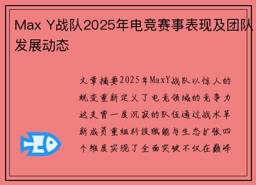 Max Y战队2025年电竞赛事表现及团队发展动态