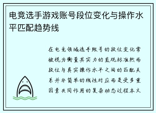 电竞选手游戏账号段位变化与操作水平匹配趋势线