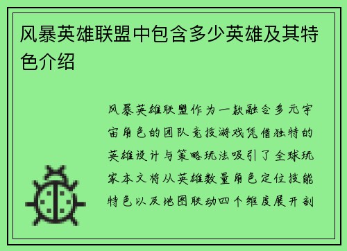 风暴英雄联盟中包含多少英雄及其特色介绍