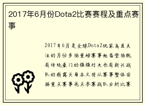 2017年6月份Dota2比赛赛程及重点赛事